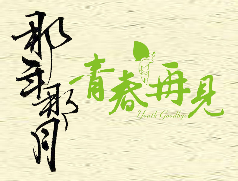 紀念冊藝術字--那年那月